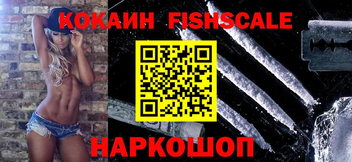 КОКАИН Fish Scale  Вход с VPN  Лысьва  Cocaine 97% 